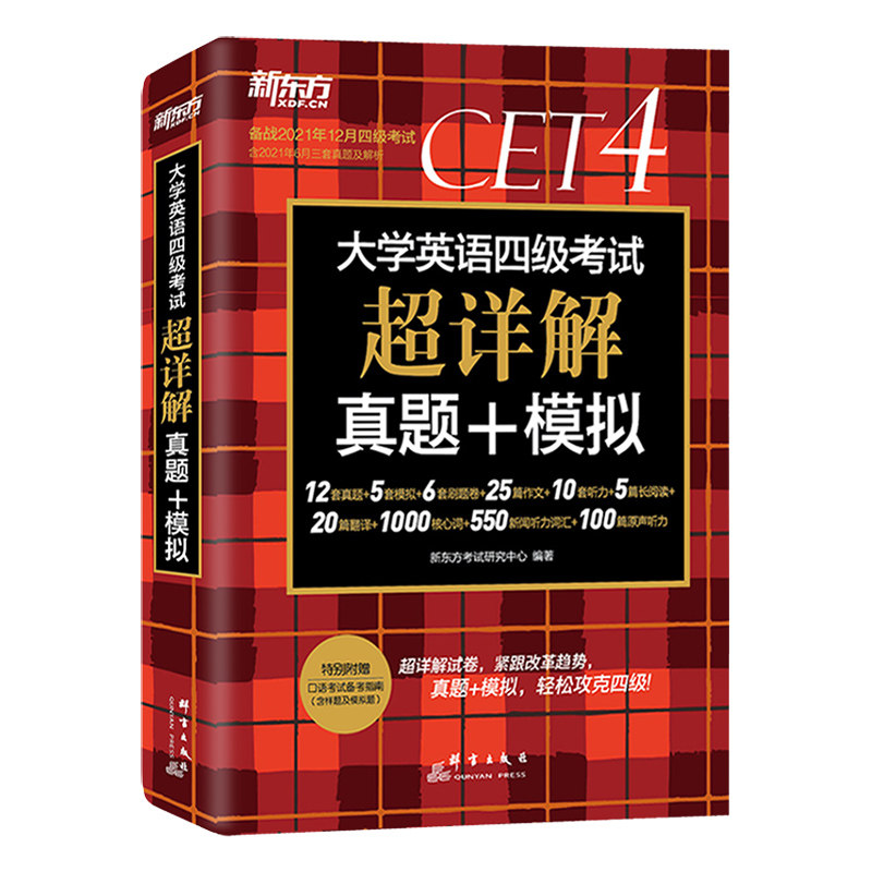 新东方新版2022年9/12月大学英语四级考试超详解真题模拟11套真题5套预测6刷题试卷词汇4级英语真题历年英语四级真题备考资料星火