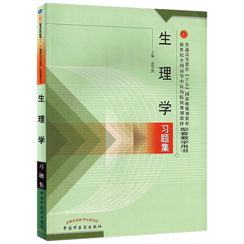 生理学习题集普通高等教育"十五"规划教材配套教学用书 中国中医药出版社