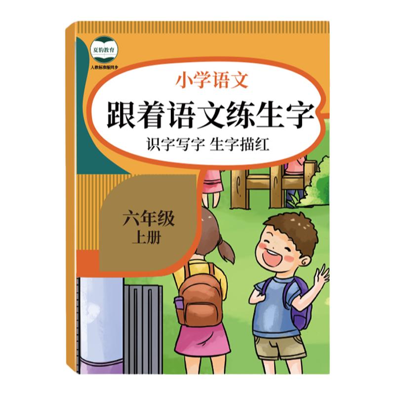 四年级五年级小学生专用同步语文练字字帖人教版一年级二年级上册下册字帖每日一练儿童正楷小学生专用识字描红同步写字练字描红本