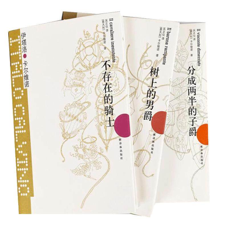 卡尔维诺经典 我们的祖先三部曲(共3册)树上的男爵+分成两半的子爵+不存在的骑士 意大利经典童话故事 外国文学小说书 译林出版社