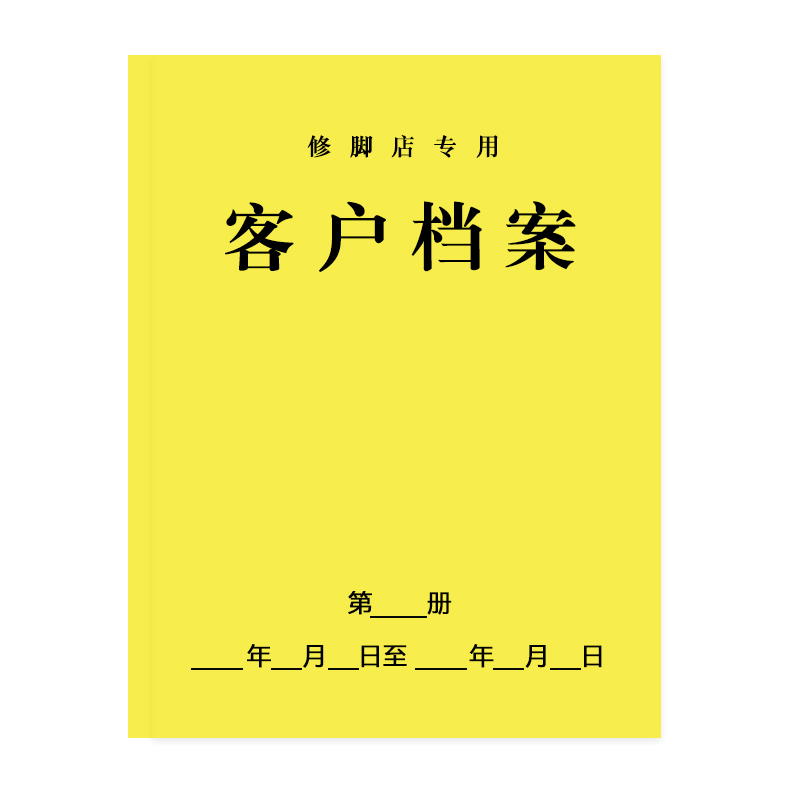 会员登记本修脚店专用客户档案册跟踪预约回访登记表客人病历册