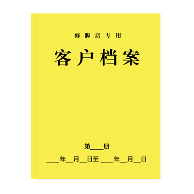 修脚店跟踪回访客人病历登记本