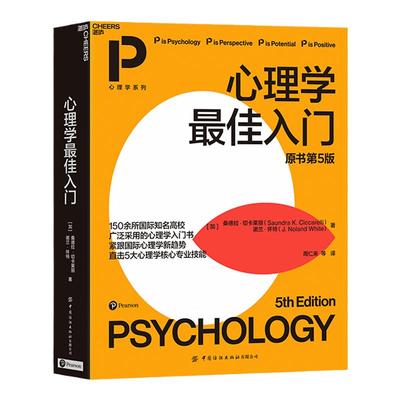 【湛庐旗舰店】心理学最佳入门：原书第5版 150余所国际知名高校广泛采用的心理学入门书 适合自学的心理学教材书籍