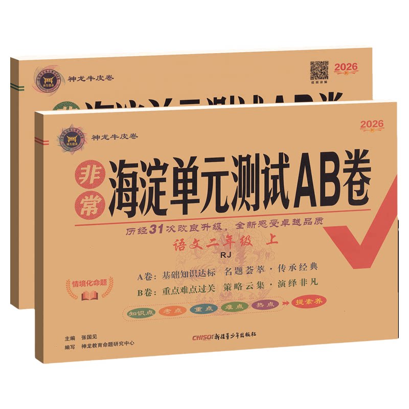海淀单元测试ab卷一三二四五六年级上册下册语文数学英语人教版北师外研湘少青岛版小学练习册同步测试卷非常海定ab卷全套考试卷子