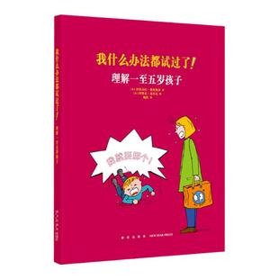 现货】我什么办法都试过了!理解一至五岁孩子 家长读物家长教育孩子书籍儿童行为心理学 家庭教育亲子育儿百科全书1-5岁 读库