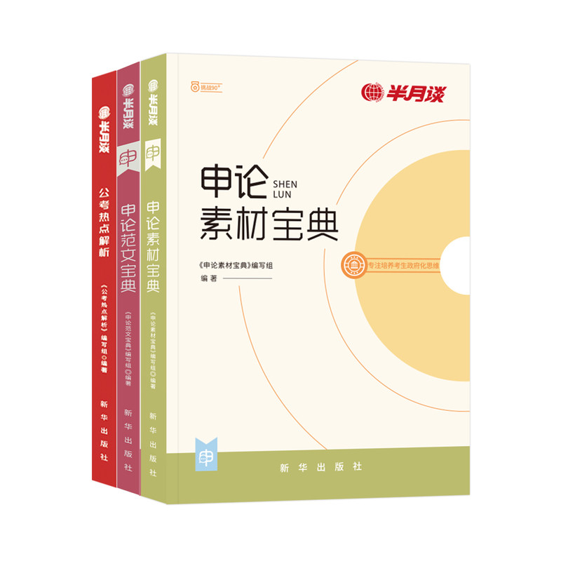 半月谈申论2026国家公务员考试素材范文宝典考公教材规矩大作文真题库规范词背诵事业编时政三支一扶云南广东安徽福建河南省考2026