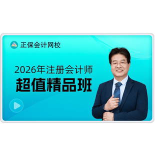 正保会计网校2026年注册会计师网课注会课件精品班赠25课程原中华
