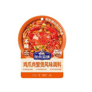加点滋味鸡爪鸡翅明虾胖肉蟹煲酱汁微辣招牌不辣哥俩风味同款100g