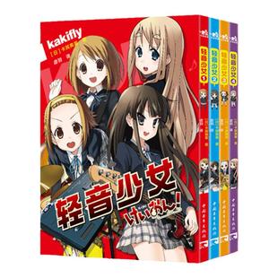 【赠纸立牌+色纸+书签+贴纸】轻音少女（全四册）简体中文版京阿尼代表作品漫画原作梦想感动校园漫画青春梦想友谊励志漫画书