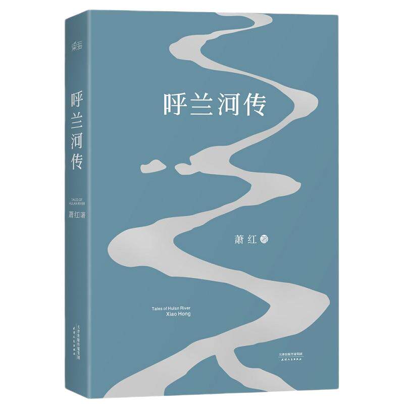 当当网 呼兰河传 萧红著 保留1940年初刊版原汁原味的萧红文字 课外书语文推荐读物初高中年级小学生世界名著文学 中国现当代文学
