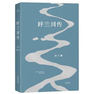 当当网 呼兰河传 萧红著 保留1940年初刊版原汁原味的萧红文字 课外书语文推荐读物初高中年级小学生世界名著文学 中国现当代文学