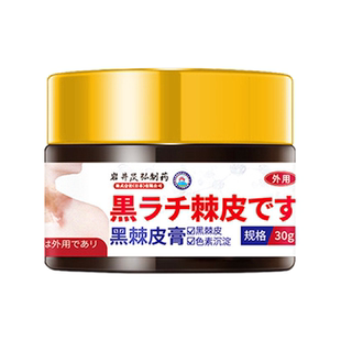 日本岩井昃弘制药黑棘皮病药膏改善脖子黑大腿内黑色素沉淀膏神器