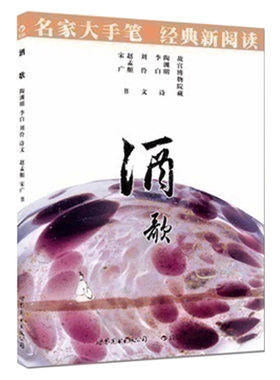 后浪正版 酒歌 名家大手笔 经典新阅读 行书草书书法 世图 中国古代书法发展概况表 特惠