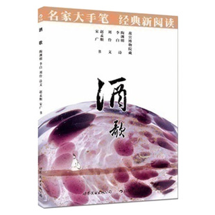 后浪正版 酒歌 名家大手笔 经典新阅读 行书草书书法 世图 中国古代书法发展概况表 特惠