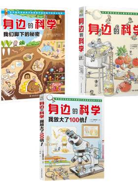 身边的科学儿童生活百科全书