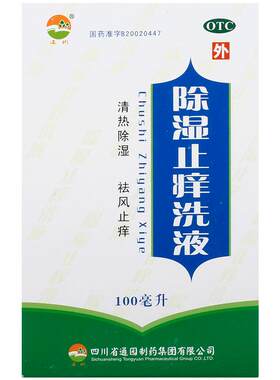 [通园]除湿止痒洗液100ml*1瓶/盒