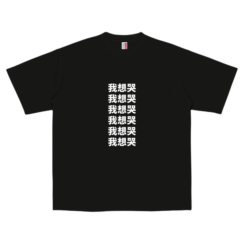 夏季纯棉小众我想哭文字短袖T恤