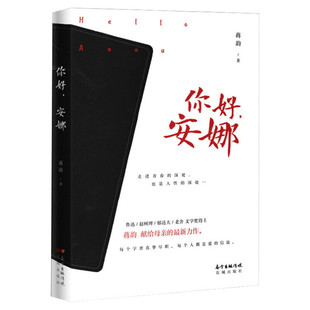 你好,安娜 蒋韵 鲁迅文学奖老舍文学奖得主献给母亲的全新力作 人民日报2020新年书单 贾樟柯推荐 现当代文学正版书籍小说畅销书