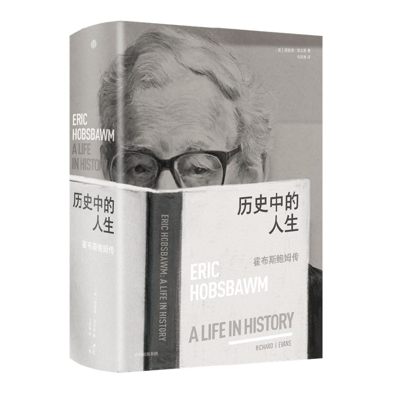 历史中的人生 霍布斯鲍姆传 理查德埃文斯著 刘擎 高毅推荐 一位史学大师所经历的20世纪全景 中信出版社图书正版