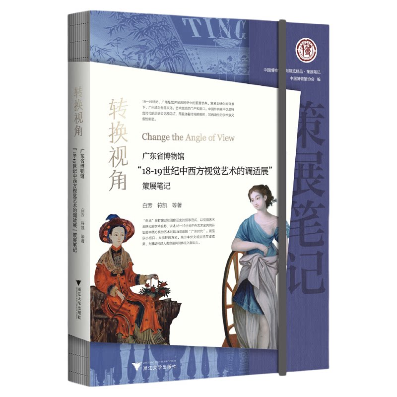 转换视角:广东省博物馆“18—19世纪中西方视觉艺术的调适展”策展笔记/中国博物馆协会编/白芳 符凯等著/浙江大学出版社