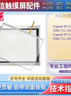 合信Copanel TP10 1P CTS6 T10-CH010/CH020触控板保护膜液晶内屏