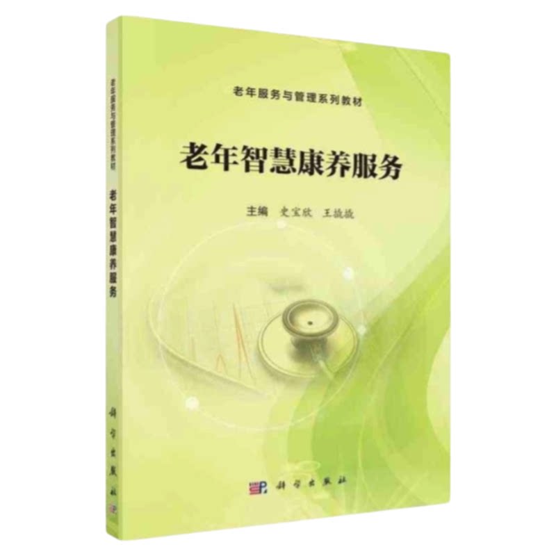老年智慧康复护理指导书籍