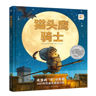 【点读版】猫头鹰骑士 精装获凯迪克2023银奖 3-6岁儿童鼓励孩子追求梦想相信自己天生我“才”必有用解决小学生迷茫励志绘本