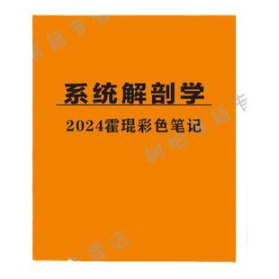 霍琨系统解剖学笔记纸质版手写电子版视频 彩色双面线圈装订 A4大本护眼赠网课