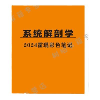 霍琨系统解剖学笔记纸质版手写电子版视频 彩色双面线圈装订 A4大本护眼赠网课