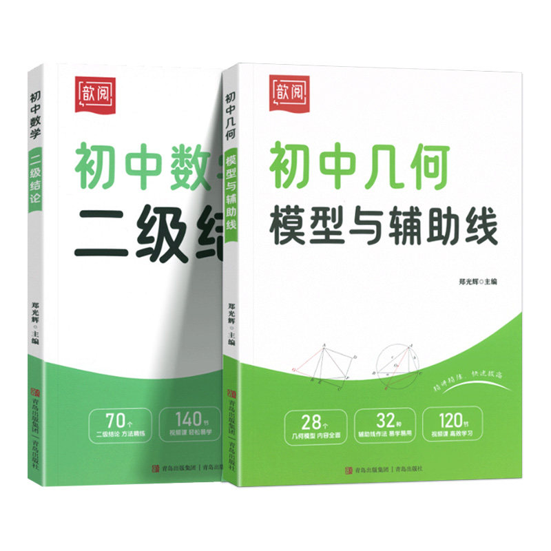 2026适用初中几何模型与辅助线数学二级结论七八九年级通用初一二三年级中考专项练习必刷题提优解题方法与技巧视频课讲解歆阅歆悦