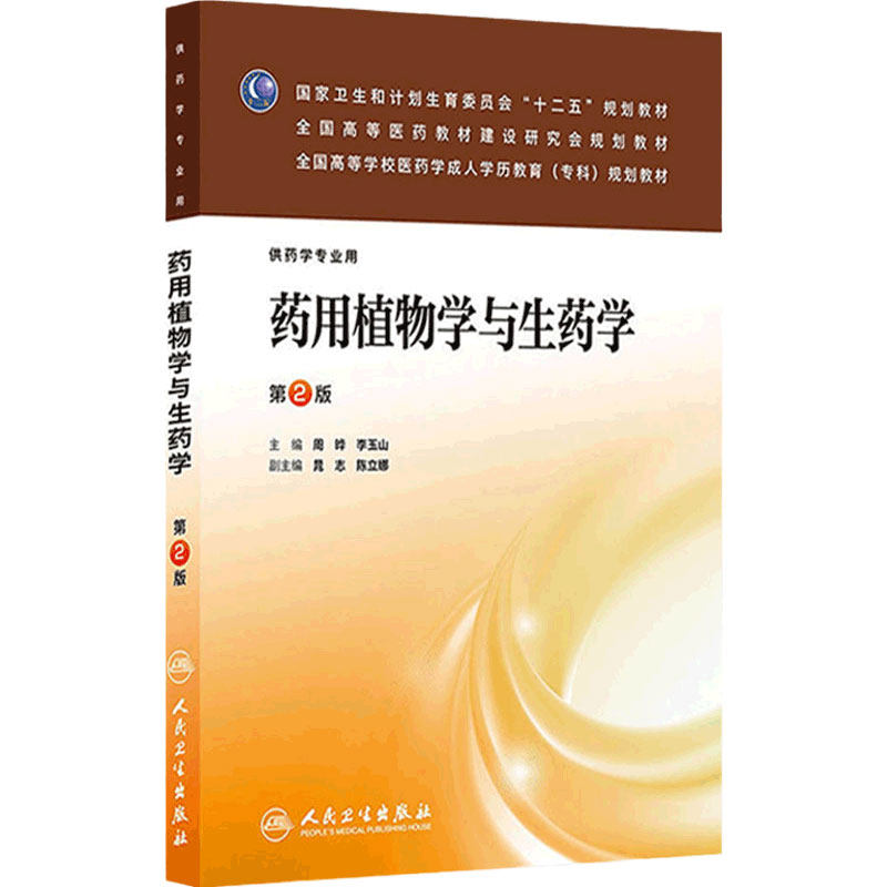 药用植物学与生药学 第二版 成教专科药学