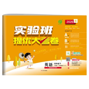 实验班提优大考卷外研版2026六年级三年级一年级五年级二年级四年级下册上册语文数学科学英语人教版教科版春雨小学同步训练学霸