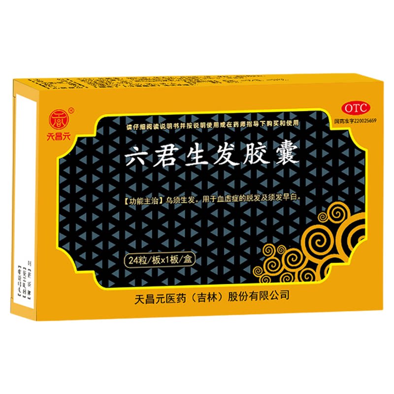 天昌元六君生发胶囊官方正品白发 须发早白 乌须生发