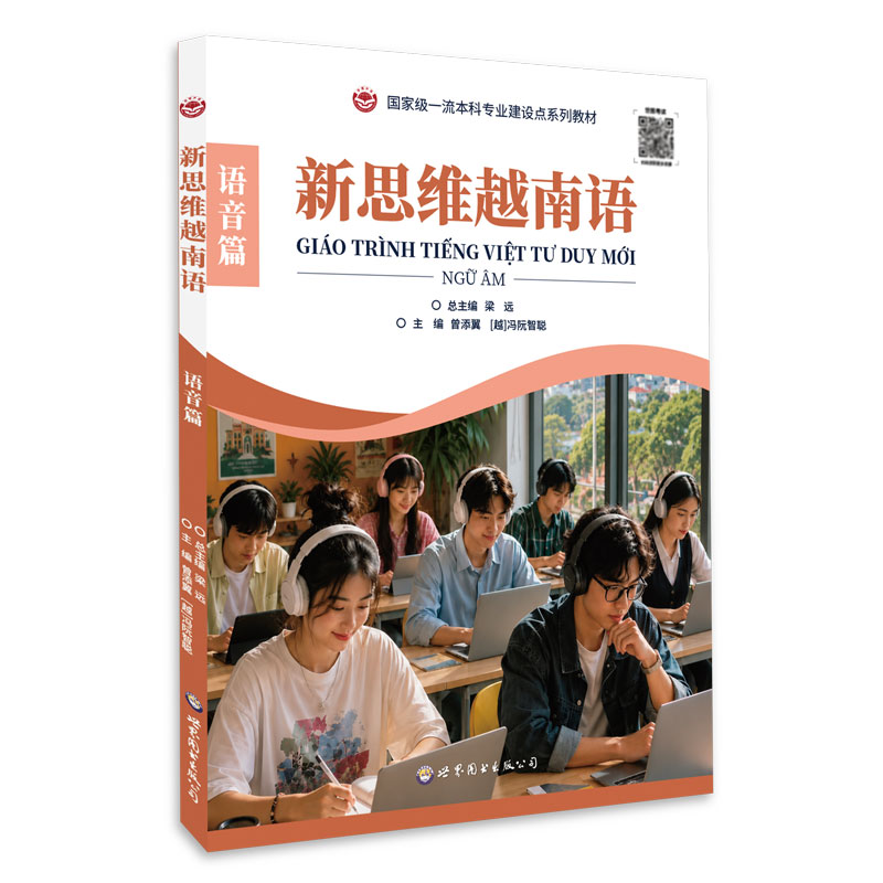 新思维越南语(语音篇) 配音频 高校小语种教材 零基础入门