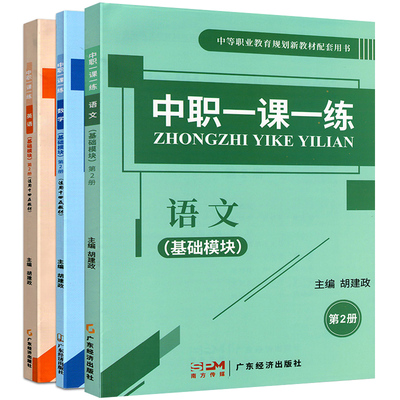 中职一课一练语数英基础拓展模块