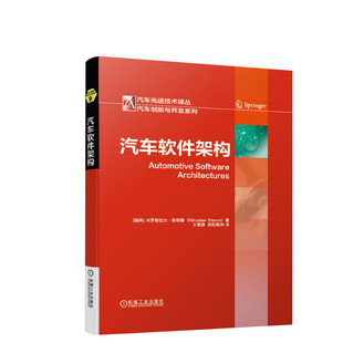 汽车软件架构 米罗斯拉夫 斯塔隆 发展历史 视图风格应用 AUTOSAR设计过程 定位分析 ATAM法 功能安全工程方法 机械工业出版社正版
