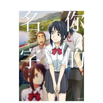 【预售】你的名字。AnotherSide：Earthbound(01)中文繁体漫画进口原版外版书加纳新太，?新海诚?，?中村纯也城邦尖端平裝14岁以上