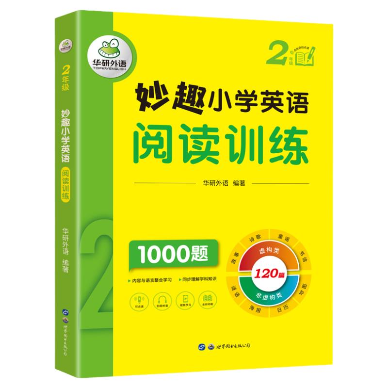 华研外语小学英语阅读二年级