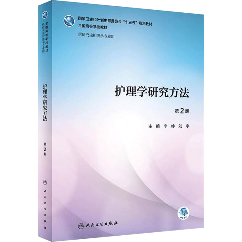 护理学研究方法第2版李峥刘宇研究生护理学专业9787117259842科研教材医学统计实用高级实践理论询证教育理论心理人民卫生出版社