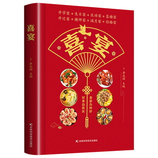 喜宴 菜谱家常菜大全 家宴婚宴升学宴生日庆功宴答谢宴四季家常菜谱大全做菜食谱新手教程书籍畅销书排行榜