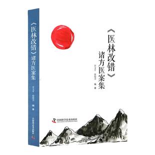 正版医林改错诸方医案集甘文平徐俊芳编著中国科学技术出版中医古籍临床基础理论书籍可搭配医林改错原文全集医林改错临证解读购买