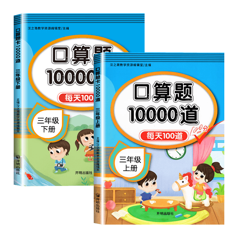 2025秋版口算天天练一年级二年级四五六三年级上册下册小学口算题卡10000道每天一练数学思维训练口算大通关100以内加减法心算速算