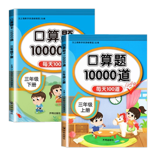 2026春版口算天天练一年级二年级四五六三年级上册下册小学口算题卡10000道每天一练数学思维训练口算大通关100以内加减法心算速算