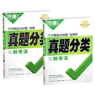 2026初中生物地理会考真题分类练习题初二八年级上下册模拟试卷万唯中考小四门生地总复习资料书全套一本必刷题万维中考官方旗舰店