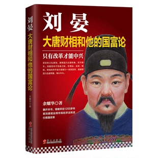 刘晏 大唐财相和他的国富论 唐朝安史之乱后的中兴名臣理财圣手铁算盘
