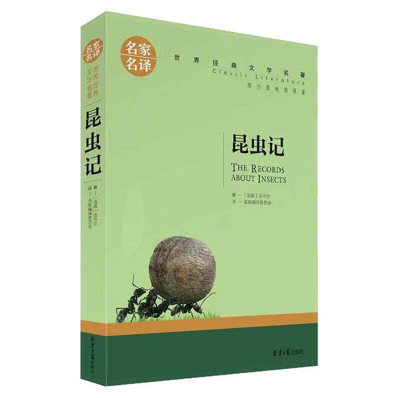昆虫记儿童童文学世界名著图书