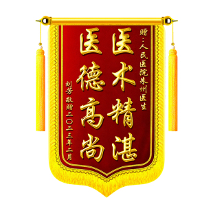 锦旗定制定做感谢医生医院医护人员护士高档旌旗民警派出所月子中心月嫂幼儿园老师装修公司物业保安管家教练
