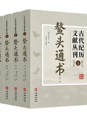 全十卷《鳌头通书大全》全套四册正品图解熬头清熊宗立风水择日书籍结婚择吉嫁娶领证搬家开业吉日算选日子看日子黄道吉日象吉通书