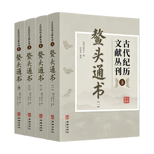 全十卷《鳌头通书大全》全套四册正品图解熬头清熊宗立风水择日书籍结婚择吉嫁娶领证搬家开业吉日算选日子看日子黄道吉日象吉通书