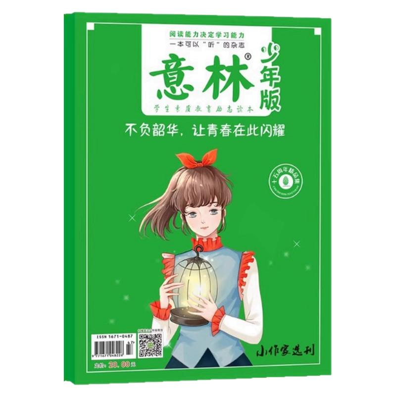 【全2册】意林少年版15周年精华本 8-15岁中小学生作文素材校园青春励志故事素材课内外阅读文学文摘经典诗歌文章古文诗词国学知识